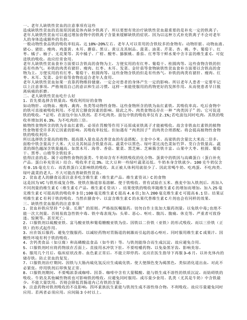 老年人缺铁性贫血的注意事项 老人缺铁性贫血吃什么比较好_第1页