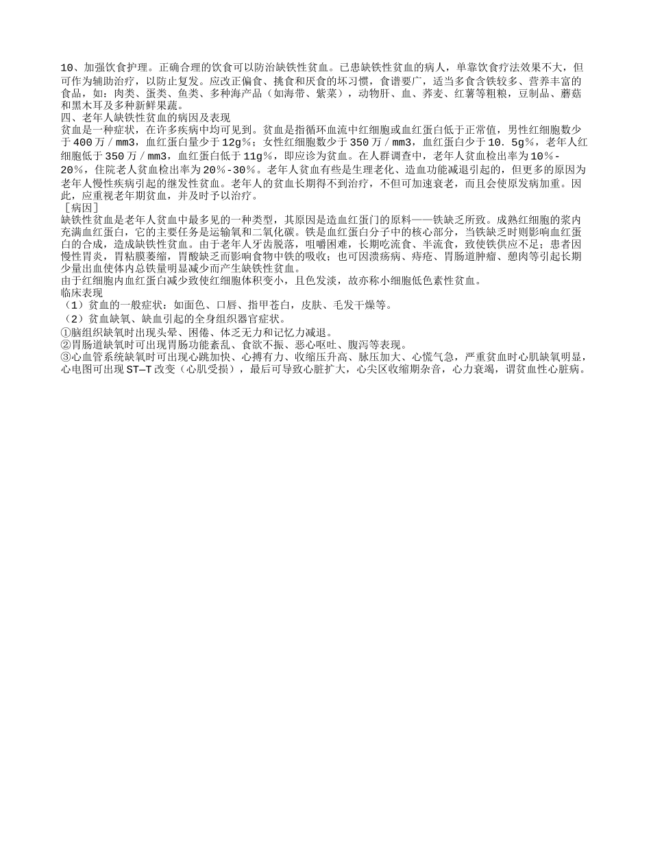 老年人缺铁性贫血的注意事项 老人缺铁性贫血吃什么比较好_第2页