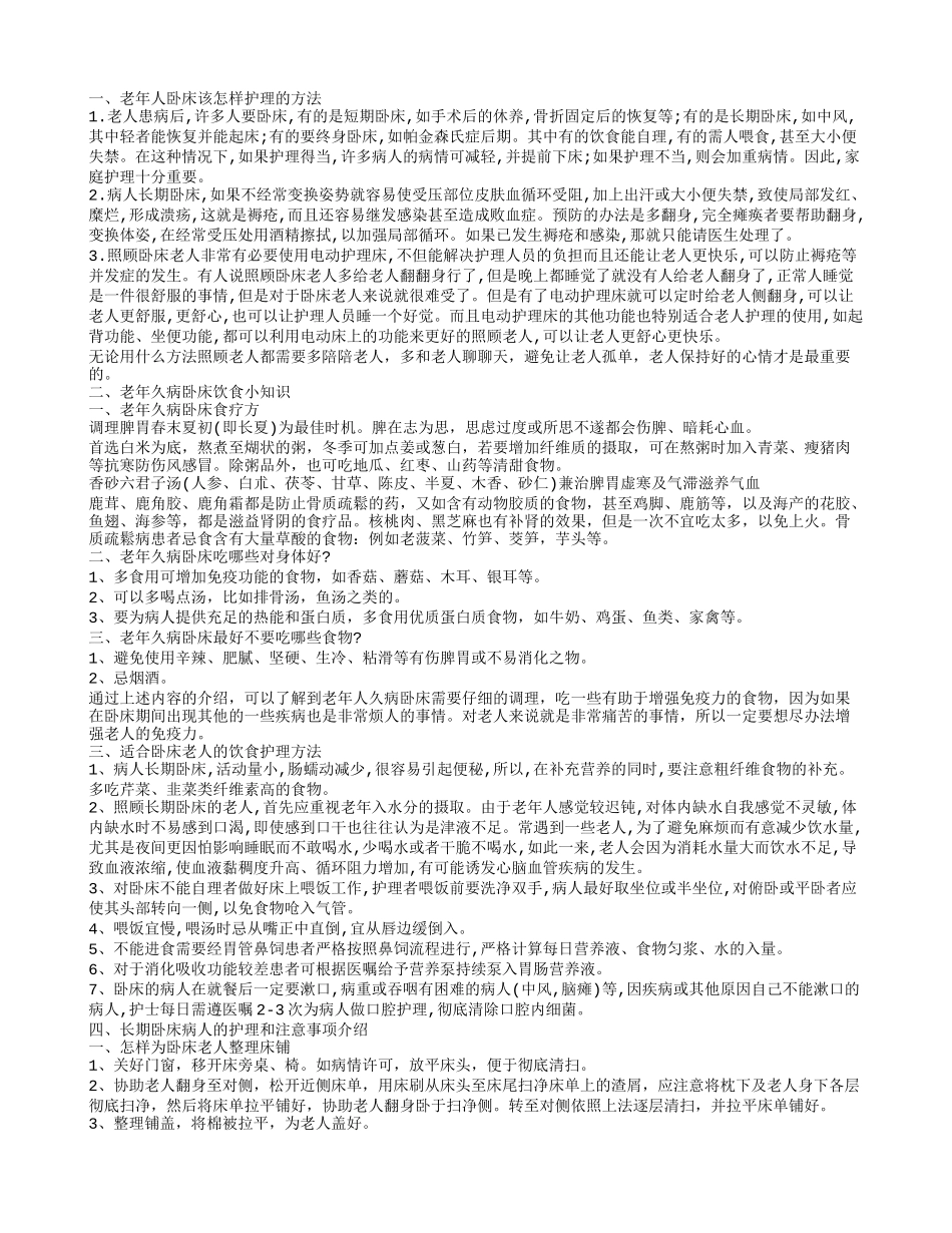 老年人卧床该怎样护理 卧床老人护理和注意事项_第1页