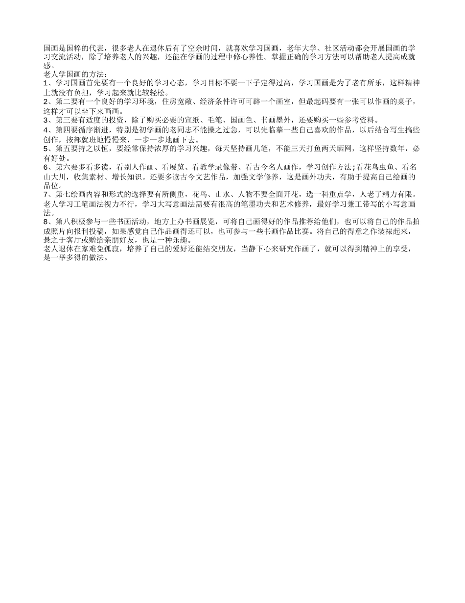 老人八招学国画 提高生活成就感养性_第1页