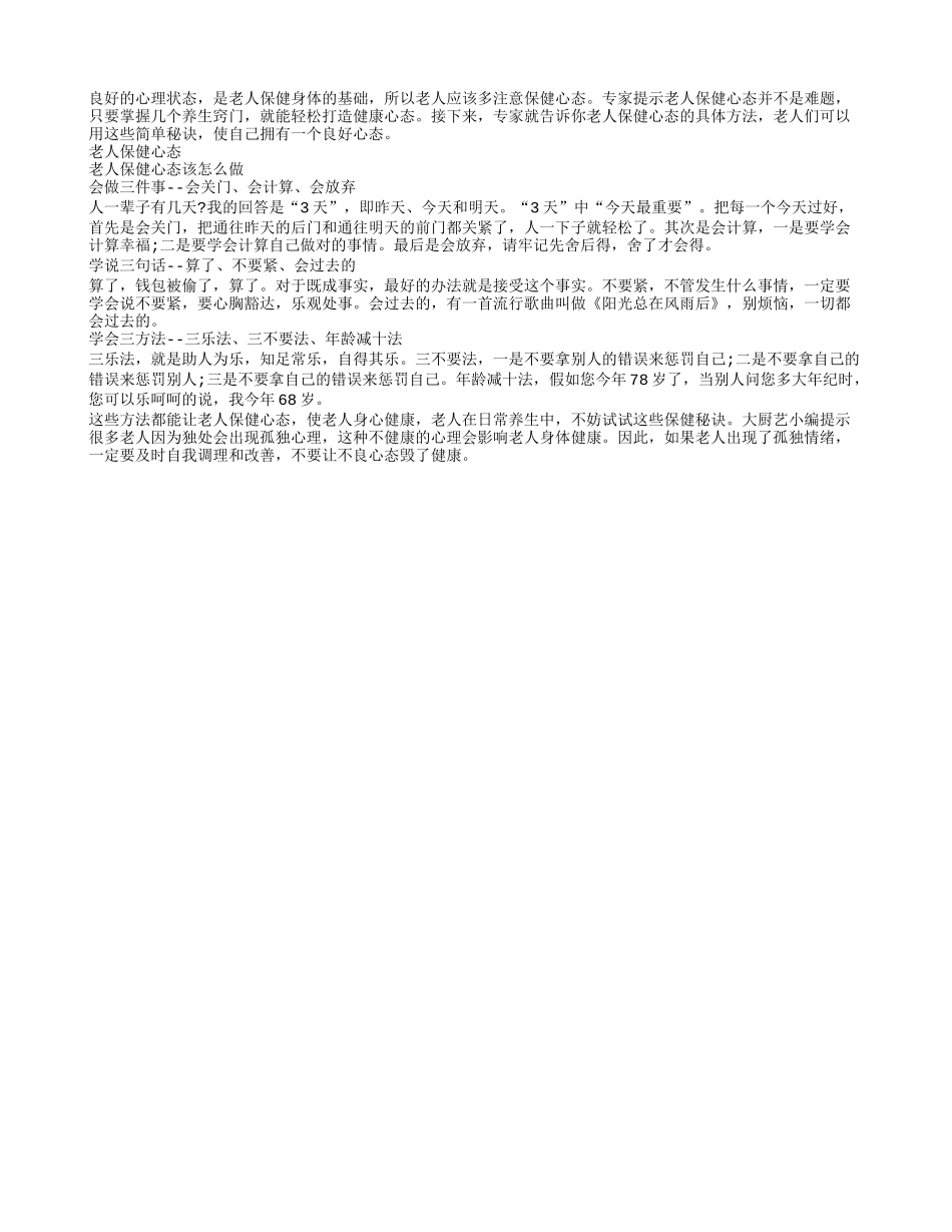 老人保健心态应该怎么办养性_第1页