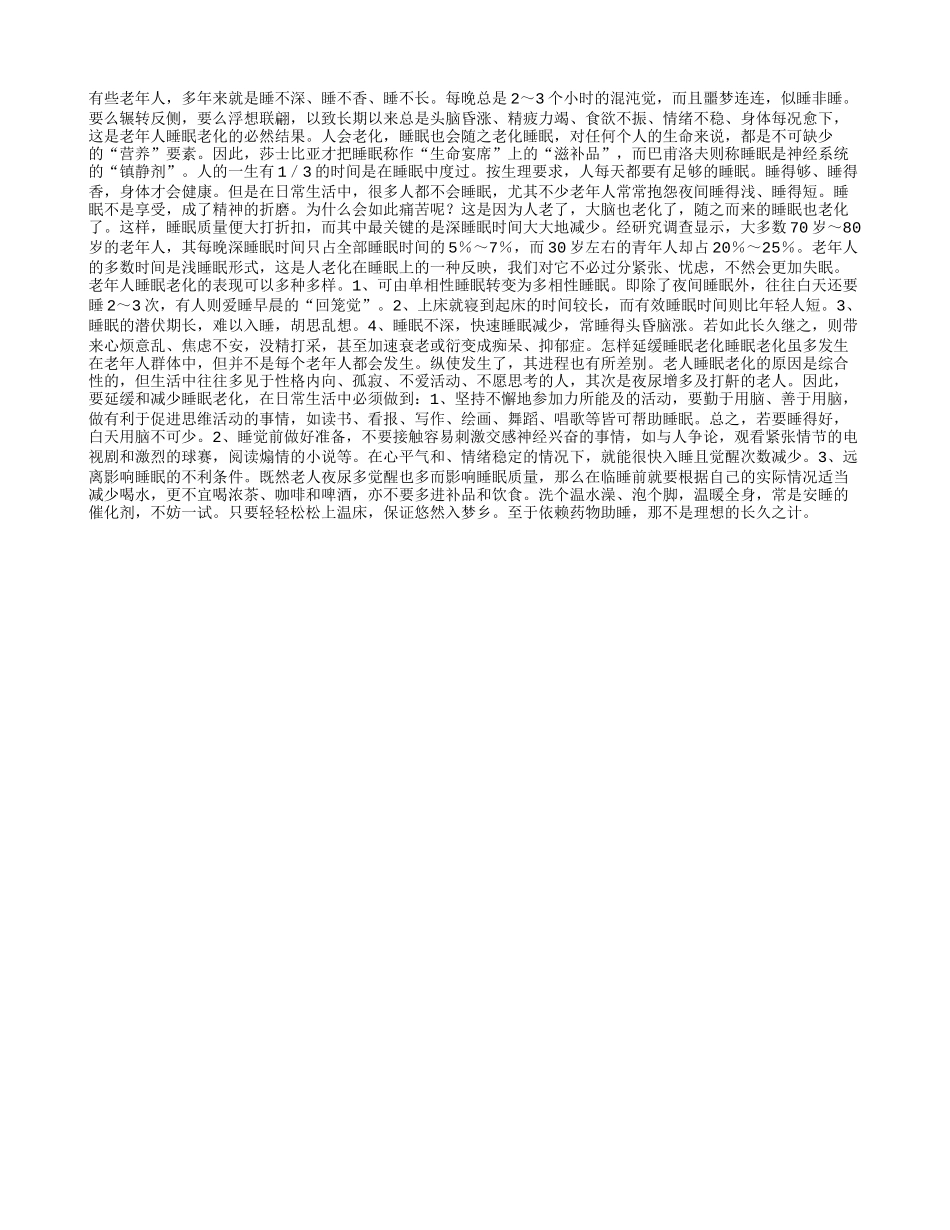 老人必须提防睡眠老化养性_第1页