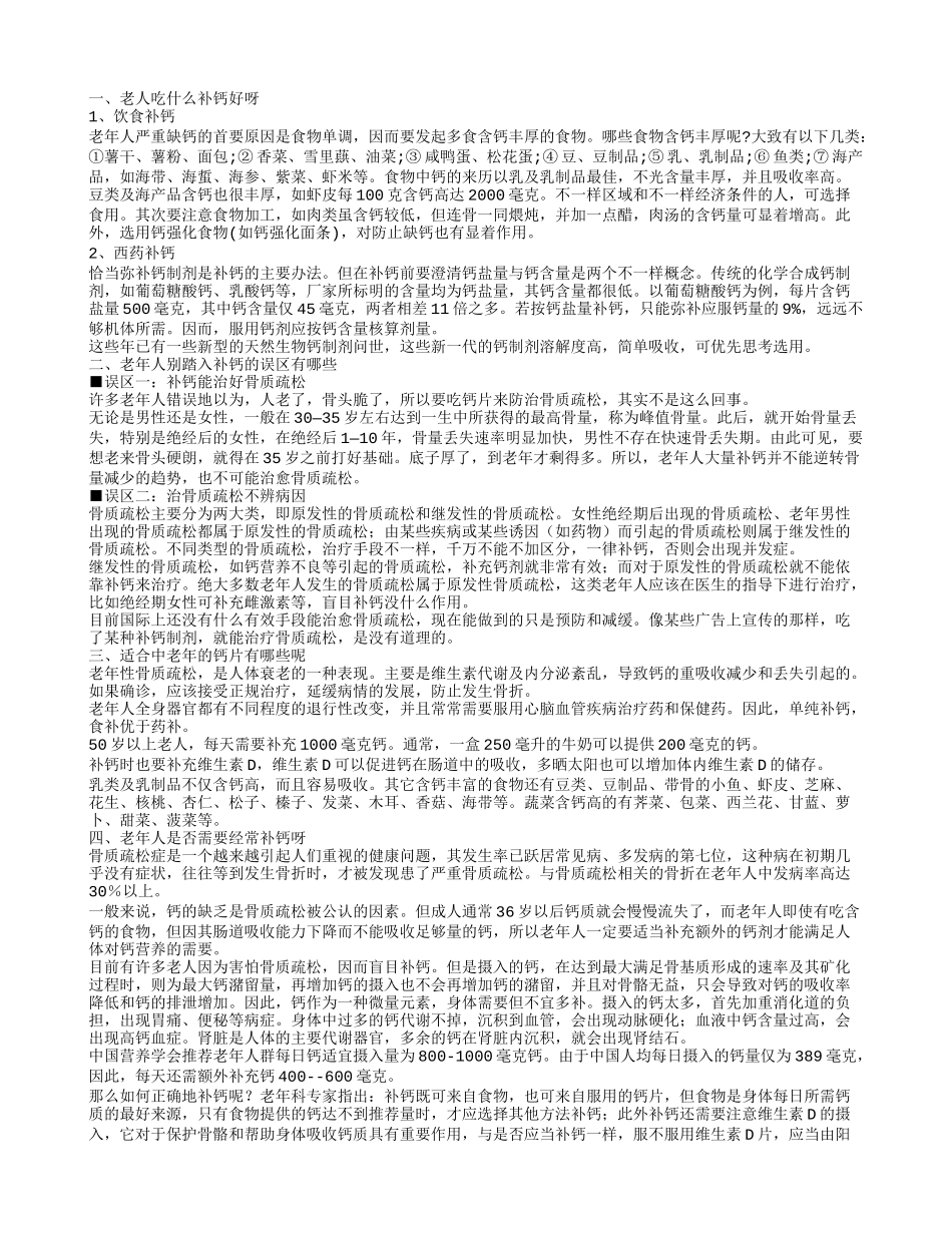 老人补钙吃什么好 老年人别踏入补钙的误区_第1页