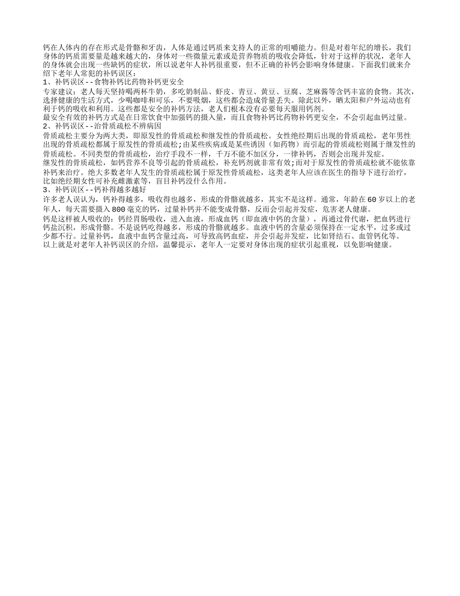 老人补钙很重要 但错误补钙会影响身体健康_第1页