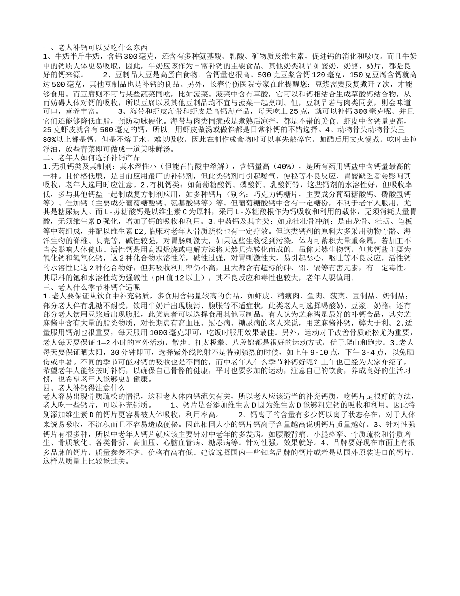 老人补钙可以吃什么东西 老人该选择哪种补钙产品_第1页