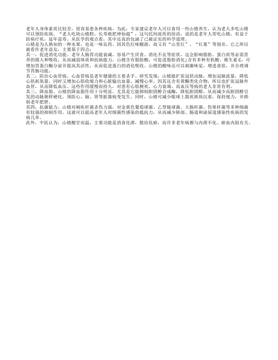 老人常吃山楂可防病四季保健_第1页