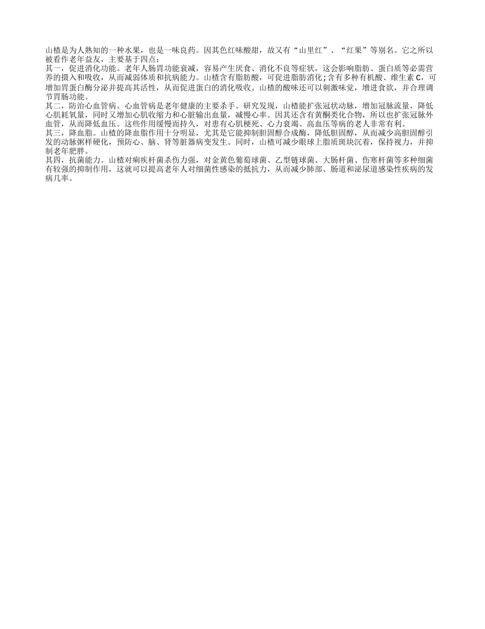老人常吃山楂有助防病四季保健_第1页
