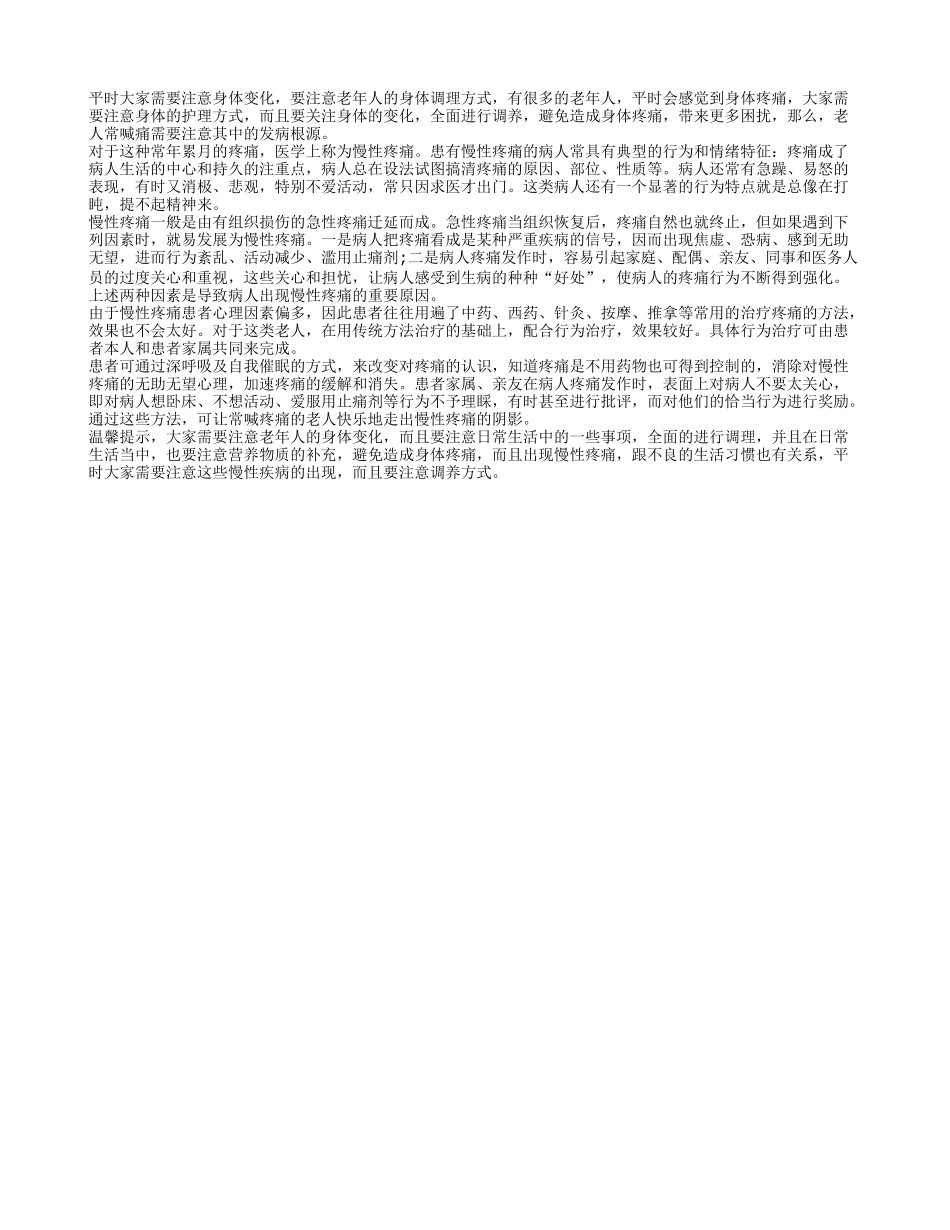 老人常喊痛 需要注意其中的发病根源_第1页