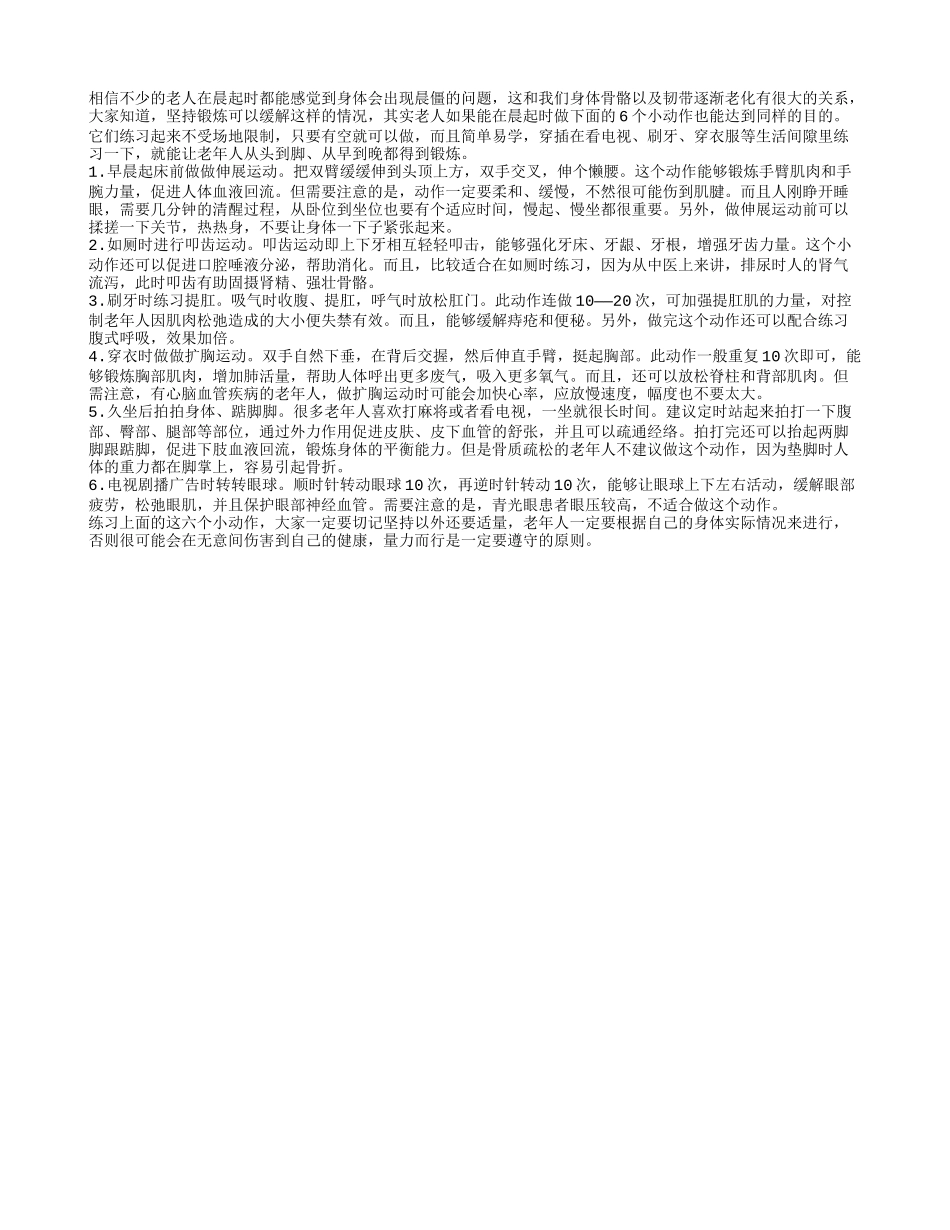 老人晨起做一做这六个动作_第1页