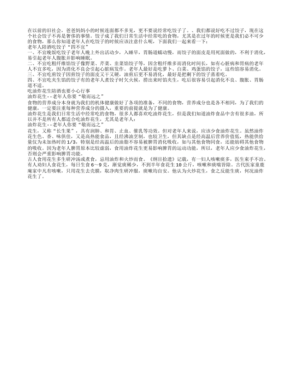 老人吃饺子益长寿 四不宜要谨记_第1页
