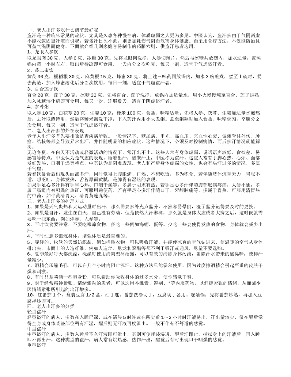 老人出汗多吃什么调节最好呢 老人出汗多的外在表现_第1页