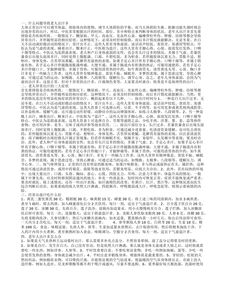 老人出汗多的原因 老人出汗的表现_第1页