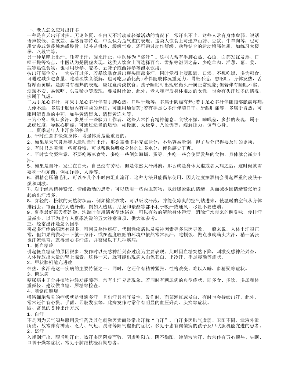 老人出汗多怎么办 老人出汗多的原因有哪些_第1页