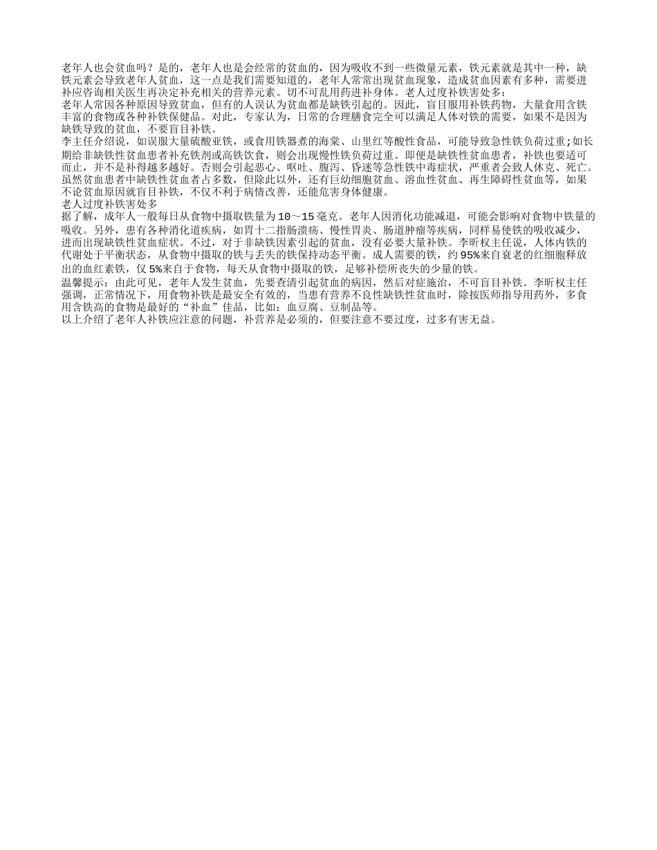老人出现贫血 过度补铁害处多四季保健_第1页