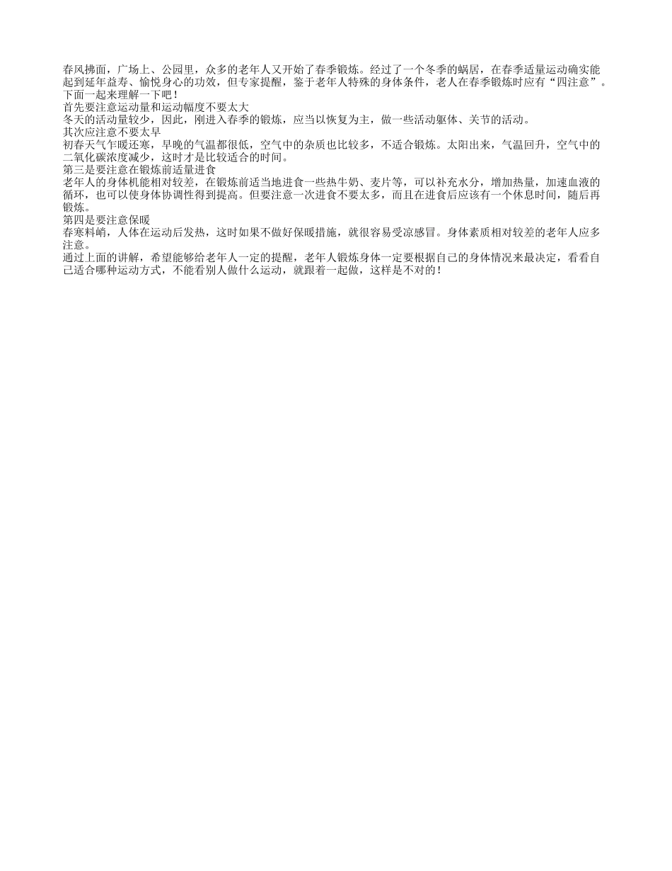 老人春季锻炼四注意 适量适时最关键春季保健_第1页