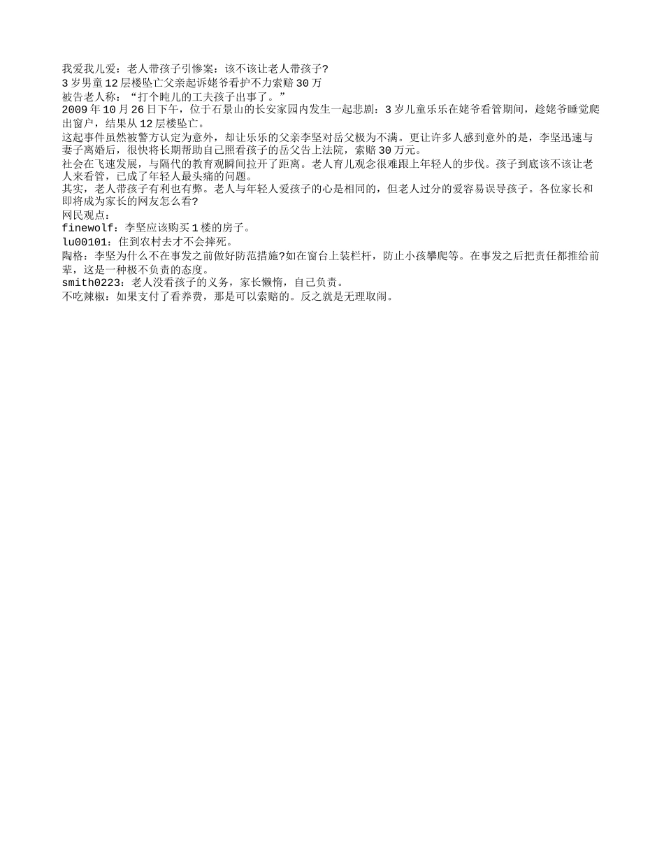 老人带孩子引惨案 该让老人看孩子吗_第1页