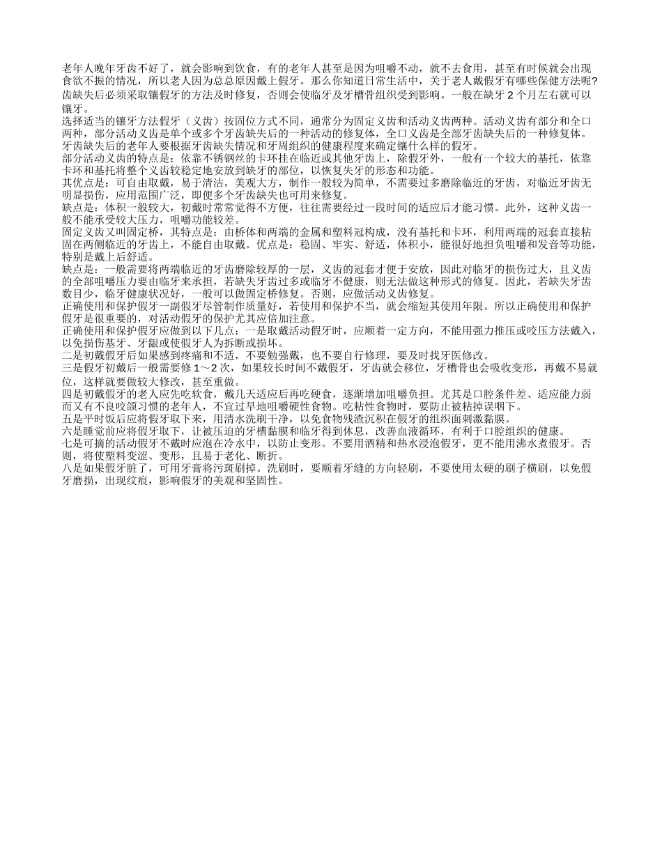 老人戴上假牙好处多 但是要注意假牙保健_第1页