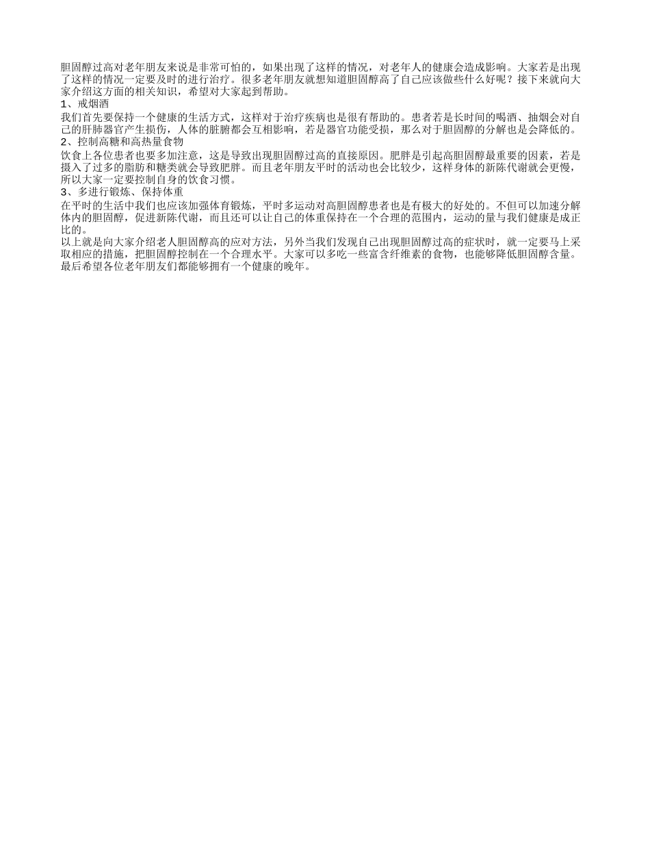老人胆固醇高怎么办 应对胆固醇偏高的方法_第1页