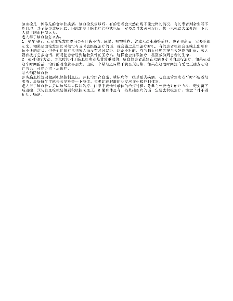 老人得了脑血栓怎么办 脑血栓的预防方法有哪些_第1页