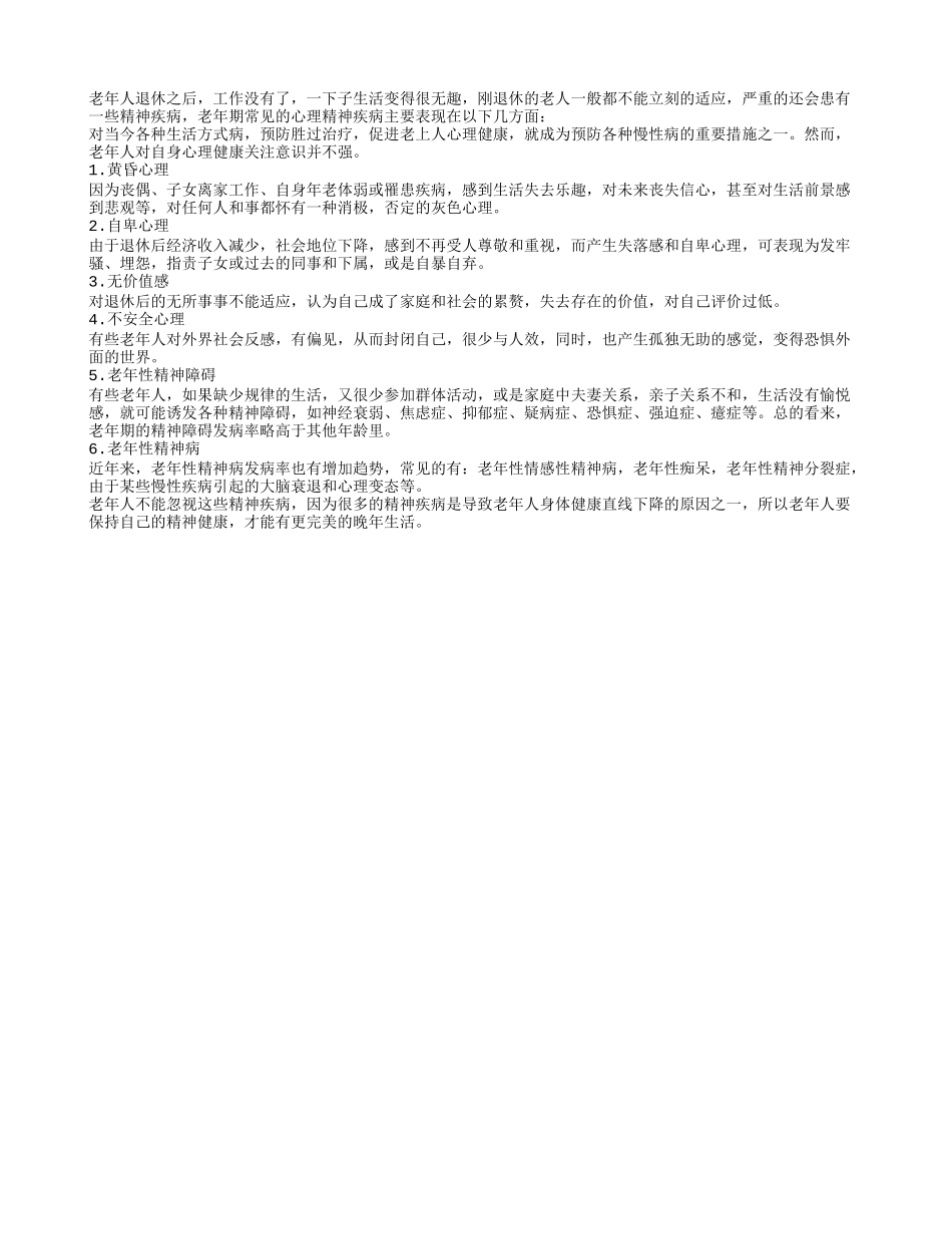 老人的六种心理问题直接影响健康_第1页