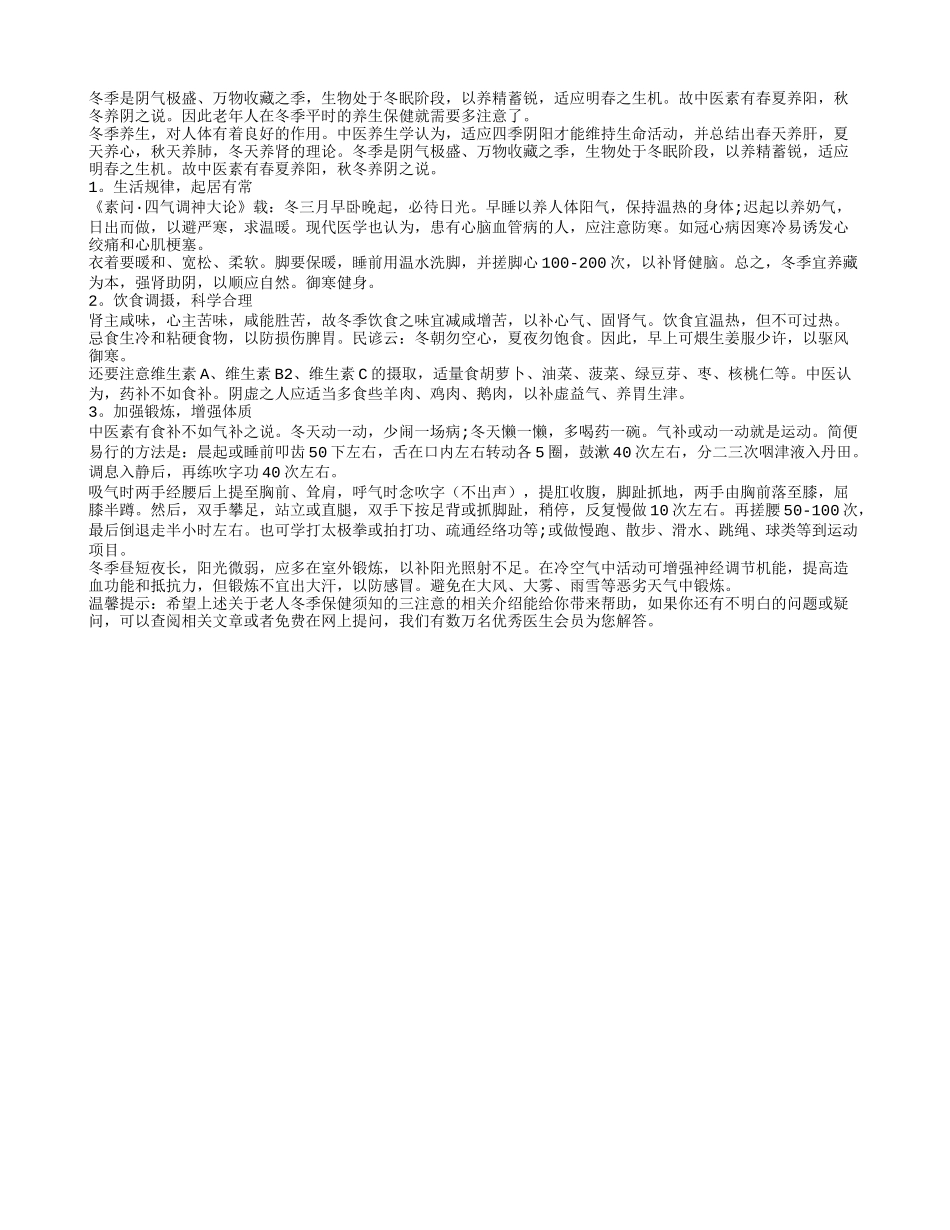 老人冬季保健须知的三注意_第1页