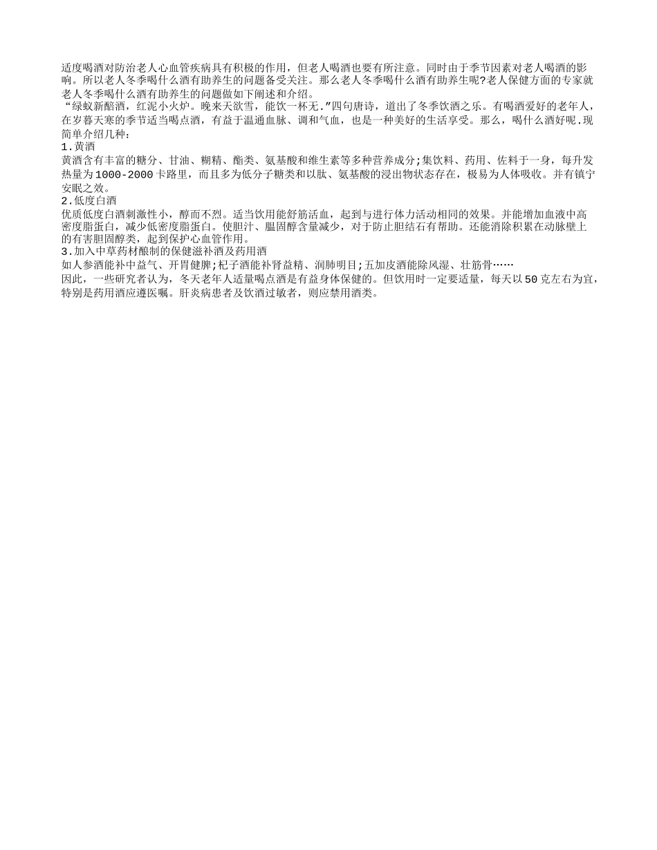 老人冬季喝什么酒有助养生_第1页