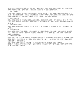 老人冬季健康补钙小妙招