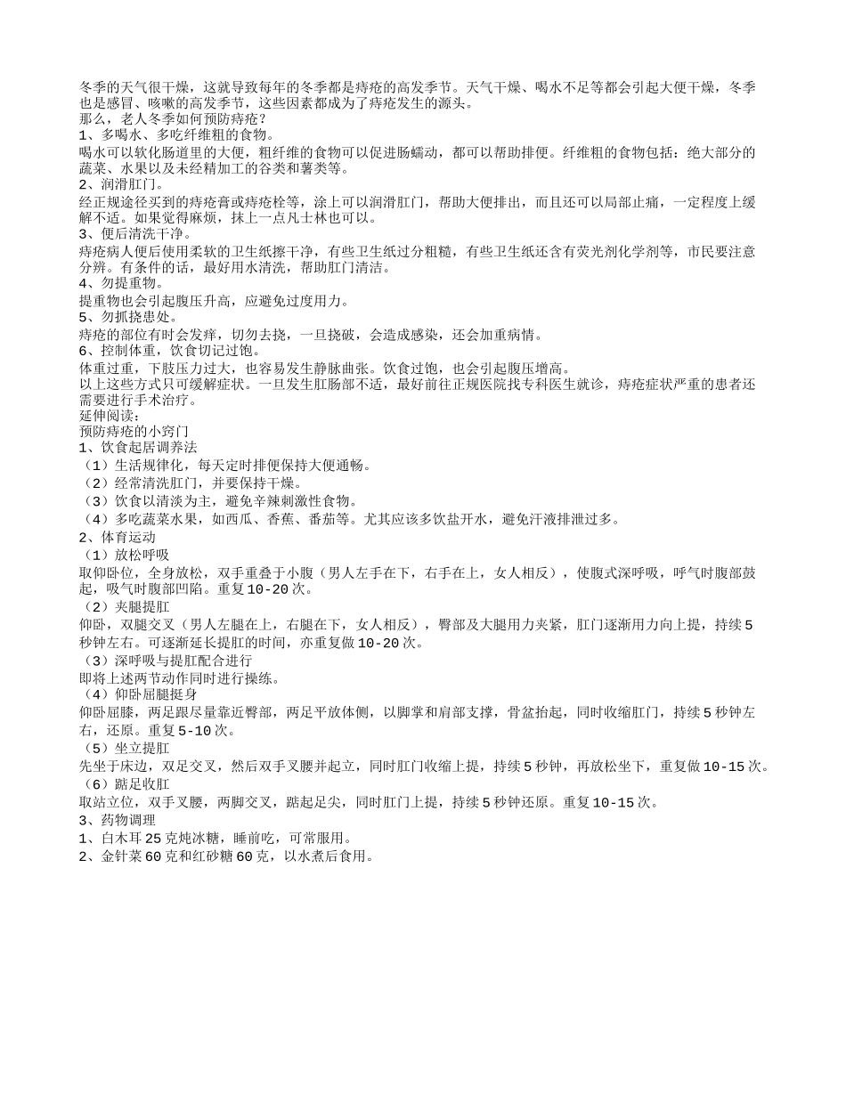 老人冬季如何预防痔疮_第1页
