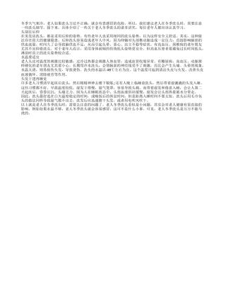 老人冬季洗头是有讲究的