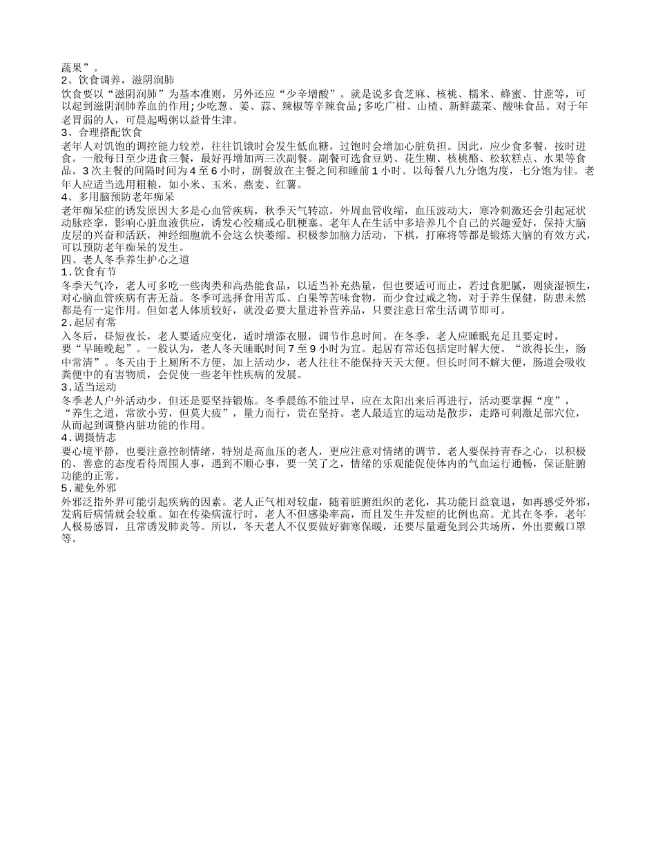 老人冬季养生护心之道 老年人春季养生之道_第2页