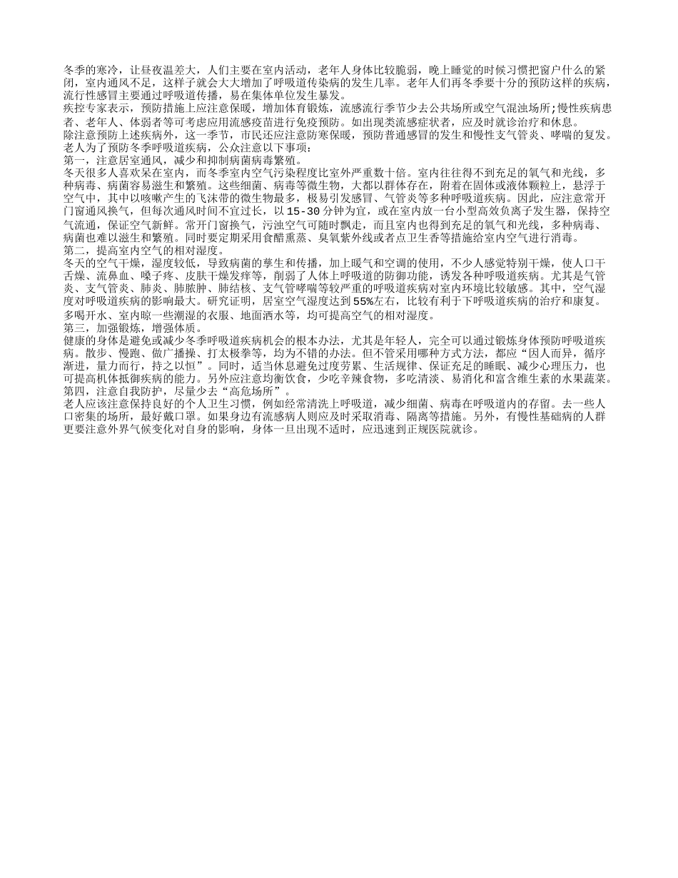 老人对抗呼吸道疾病 四招足矣_第1页