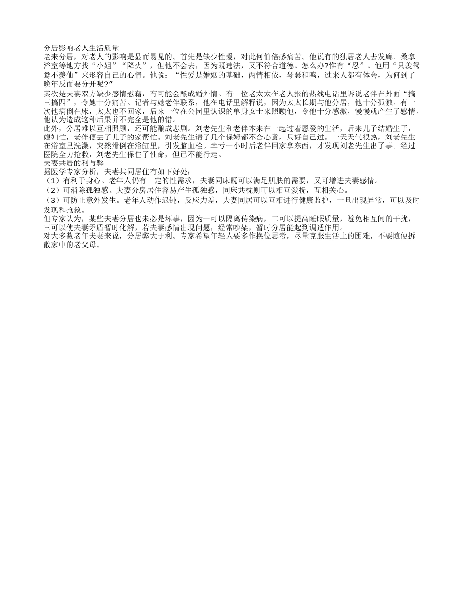 老人分居对晚年生活有何影响？养性_第1页