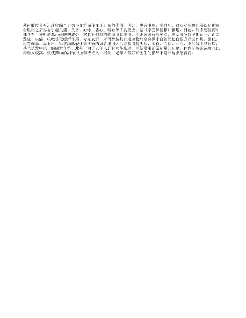 老人感冒慎用含苯药_第1页