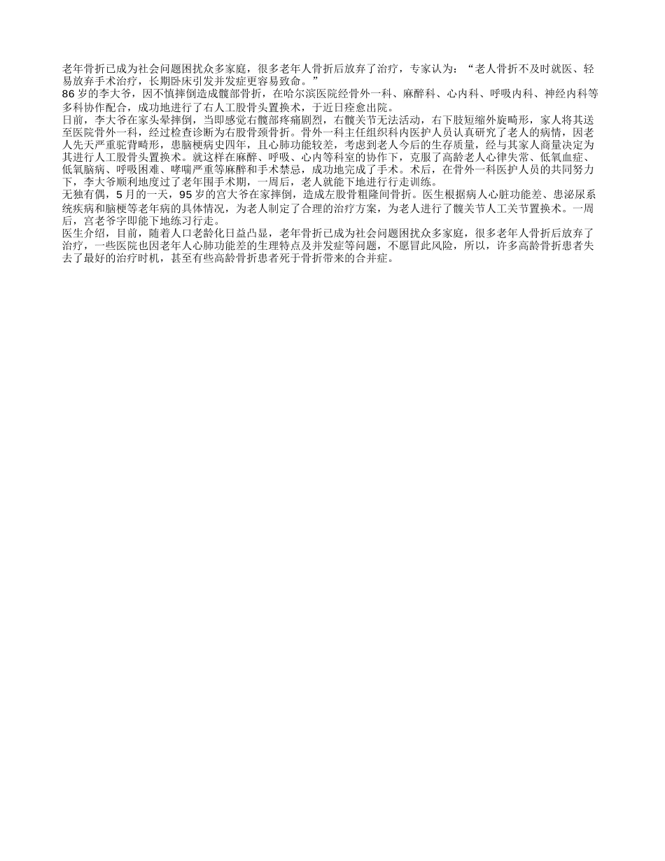 老人骨折千万别轻易放弃治疗四季保健_第1页