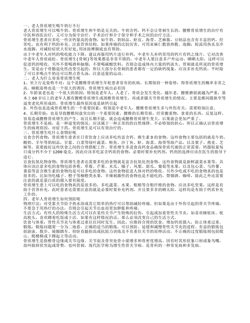 老人骨质增生喝牛奶行吗 老人骨质增生的原因有哪些_第1页