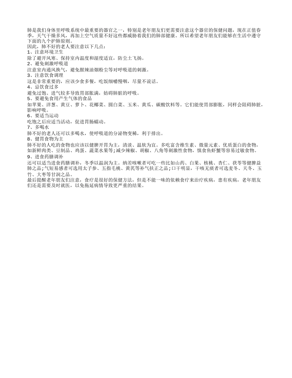 老人护肺的九大养生原则_第1页