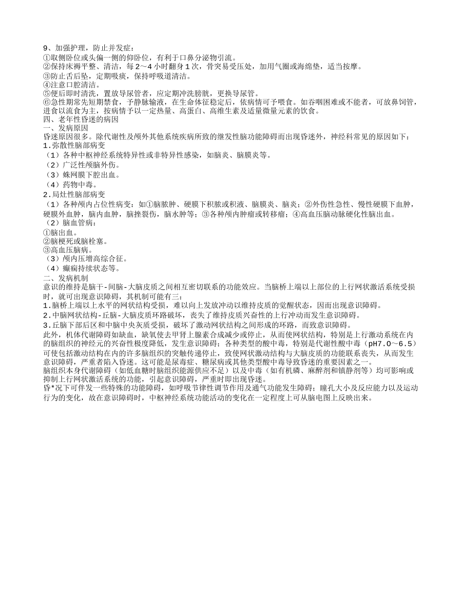 老人昏迷的护理 老年性昏迷的对症治疗_第2页