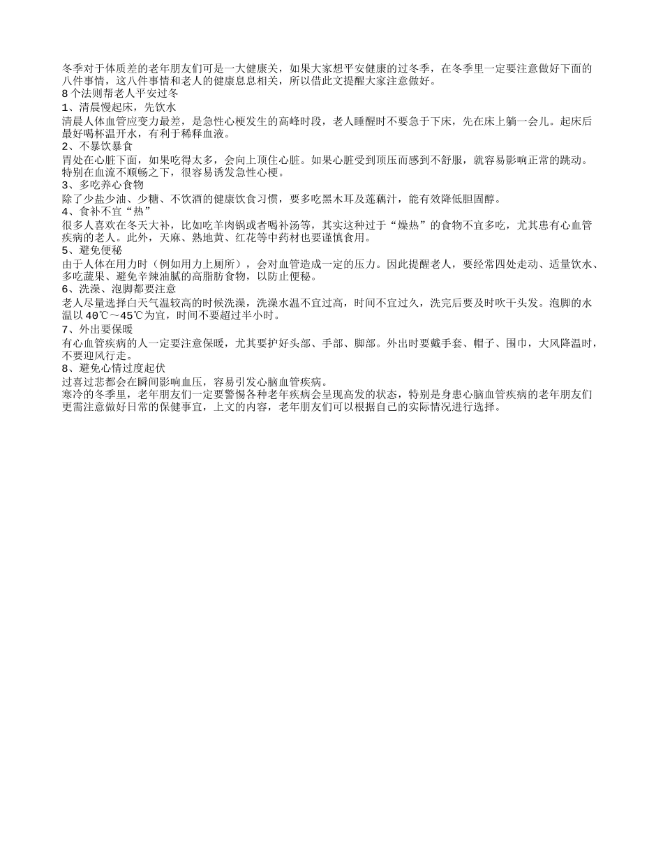 老人健康过冬要做好的八件事儿_第1页