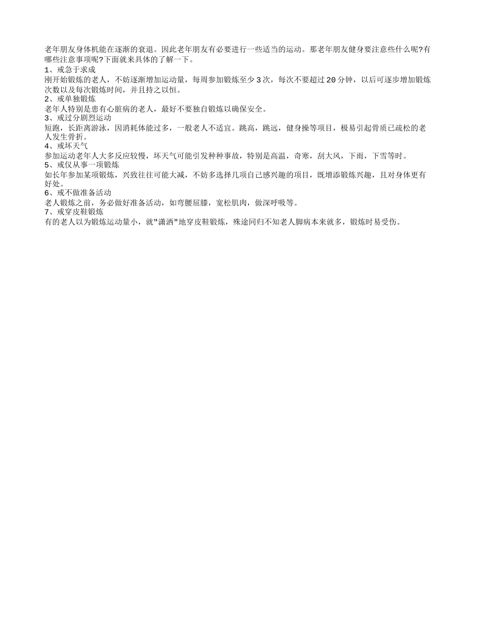 老人健身要注意的一些事项_第1页
