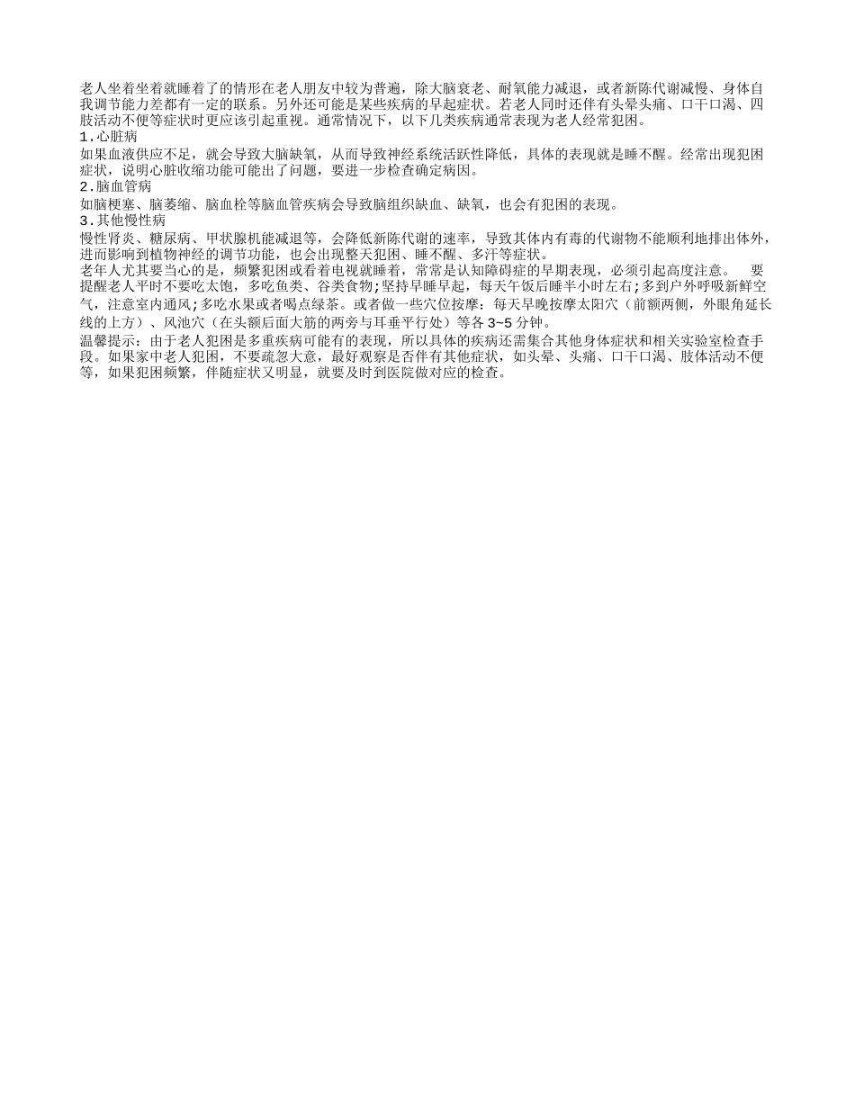 老人经常犯困当心疾病上门_第1页