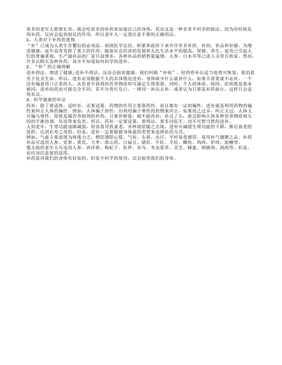 老人科学用补药才可以健康长寿_第1页