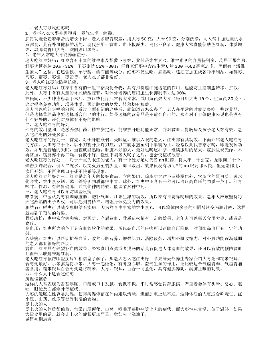 老人可以吃红枣吗 老人吃红枣的好处_第1页