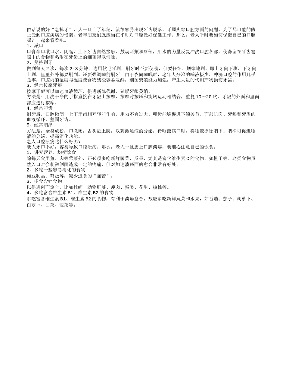 老人口腔保健有五大要点_第1页