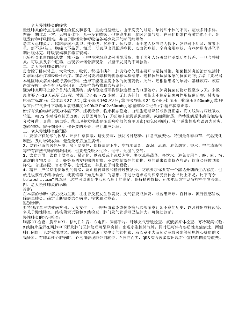 老人慢性肺炎的症状有哪些 如何诊断老人慢性肺炎_第1页