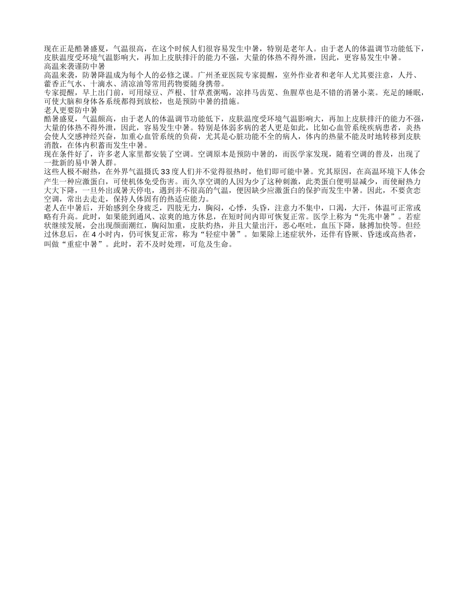 老人皮肤调节温度差 高温来袭谨防中暑_第1页