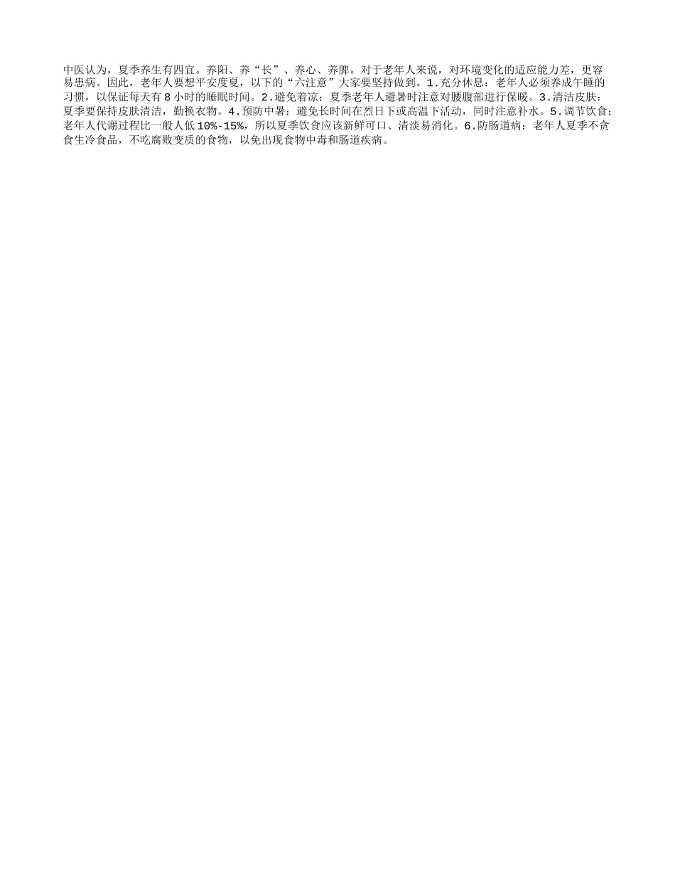老人平安度夏“六注意”_第1页