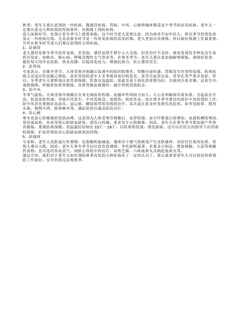 老人秋冬养生 五大疾病注意预防_第1页