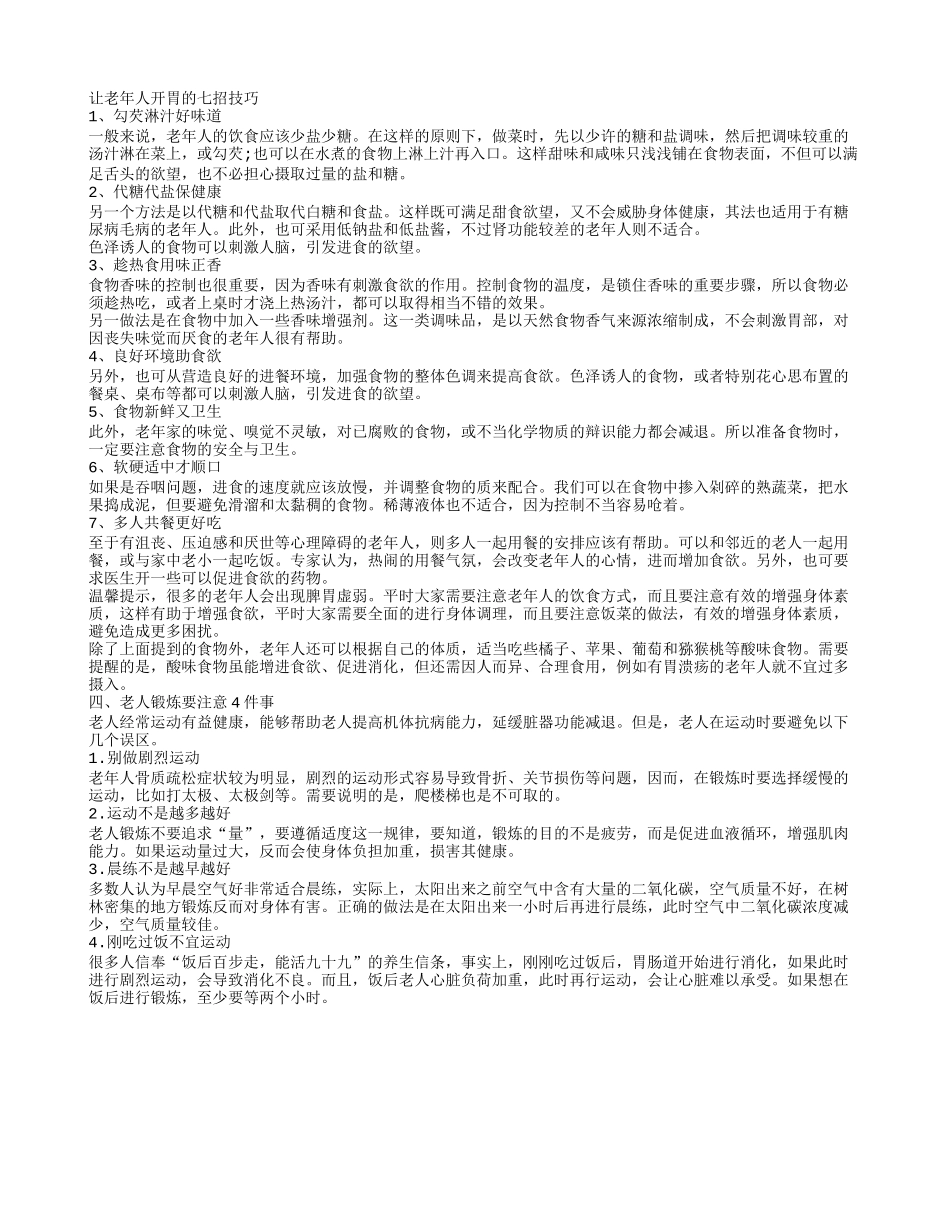 老人日常如何保健 老年人饮食健康_第2页