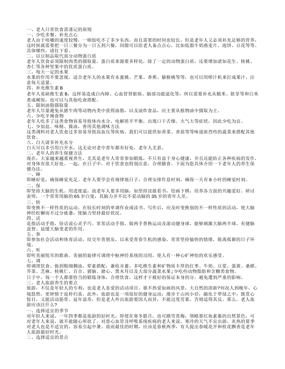 老人日常饮食需谨记的原则_第1页