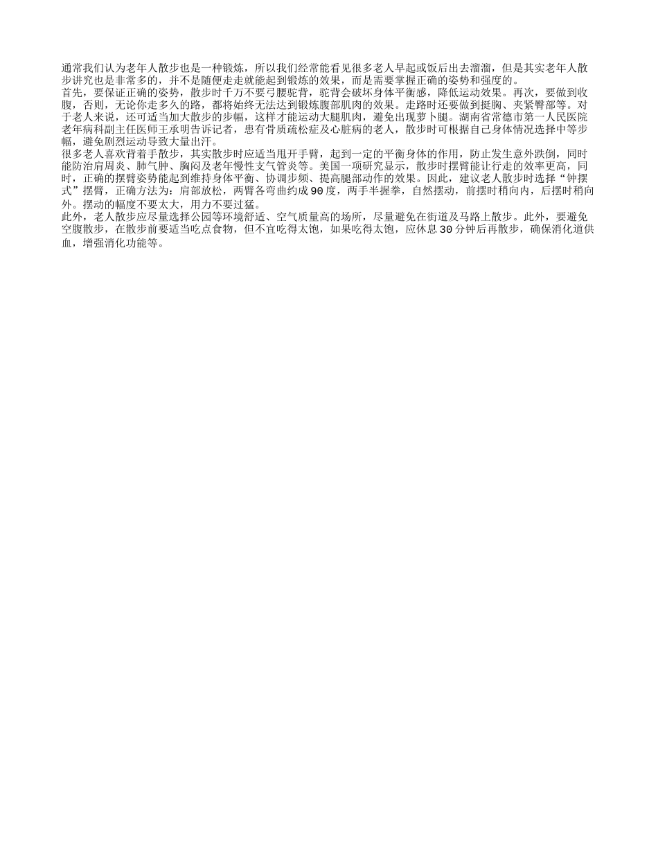老人散步讲究多 正确姿势和强度才有效果_第1页